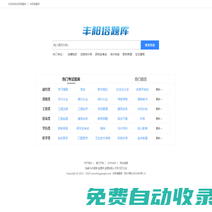 豐陽塔題庫—免費題庫問答學習平臺