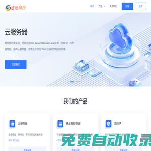 彈性云計算，云服務器，云托管，VPS -速度網絡