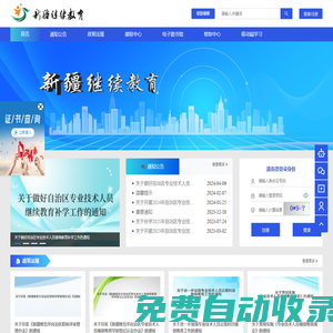 新疆繼續教育