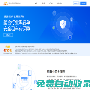 易租系統(tǒng),租車管理,EZU,專業(yè)租車系統(tǒng)管理系統(tǒng)試用|軟件【易租系統(tǒng)】