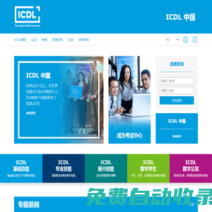 ICDL 中國—國際數字素養認證