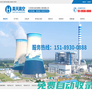 江蘇昊天高空建筑工程有限公司