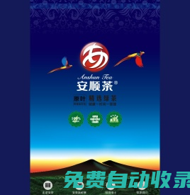 安順茶 - 更快的茶 更好的茶