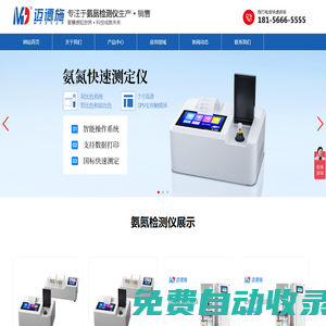 氨氮檢測儀_氨氮分析/氨氮監測儀器生產廠家_邁德施科技