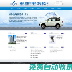 福州鑫奧特納科技有限公司