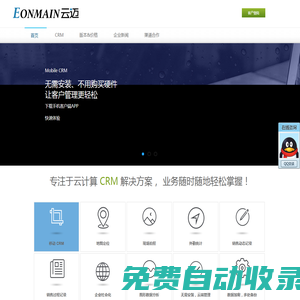 云邁 - 專注于云計算 CRM 解決方案，中小企業信息化領跑者 - 云計算CRM服務提供商