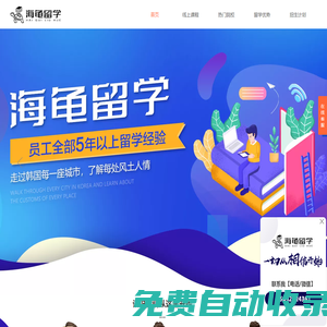 海龜留學(xué)