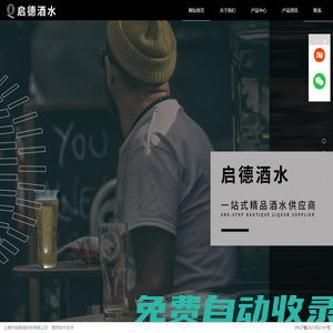 上海啟德酒水-啟德酒水-啟德酒水