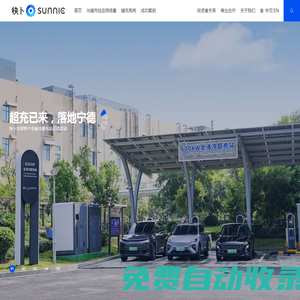 快卜SUNNIC-光儲充檢智能電站領跑者