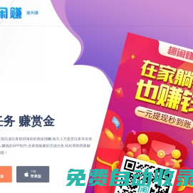 趣閑賺APP官網 - 手機做任務賺錢的懸賞兼職平臺