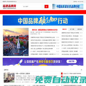 福建品牌網-《品牌福建》欄目組官方網站-福建省同心民族品牌發展研究院主辦