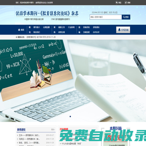 優閱學術期刊－《教育信息化論壇》雜志