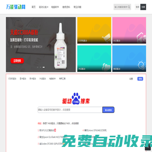 萬能驅動網 - 本網站提供打印機驅動,復印機驅動,掃描儀驅動,數碼驅動下載等服務