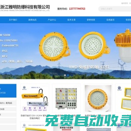 led防爆燈-防爆滅蚊燈-防爆潔凈熒光燈-防爆LED投光燈-防爆配電箱-浙江雅明防爆科技有限公司