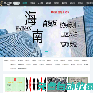 海南營業(yè)執(zhí)照辦理-各類經(jīng)營許可證資質(zhì)辦理-易企算