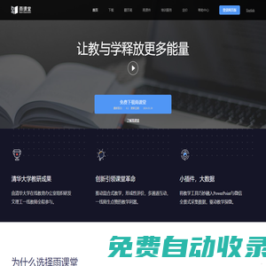雨課堂 - 免費的智慧教學解決方案