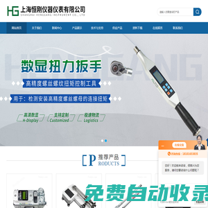 扭矩扳手,扭力矩扳手,扭矩扳手檢定儀,電動扭力扳手,上海扭力扳手,測力計,數顯測力計,拉力計,推拉力計,數顯推拉力計 -上海恒剛儀器儀表有限公司