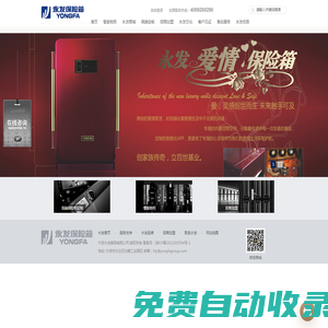 YongFa永發保險箱--有我在，您放心！