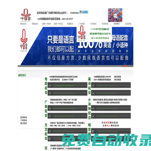 24小時(shí)配音（熱線:400-136-0515）國(guó)語(yǔ)配音,英語(yǔ)配音,廣告配音,宣傳配音服務(wù)北京,上海,深圳,蘇州配音公司-