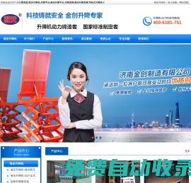 液壓升降機,限高架,液壓升降平臺,液壓升降貨梯-濟南金創機械制造有限公司