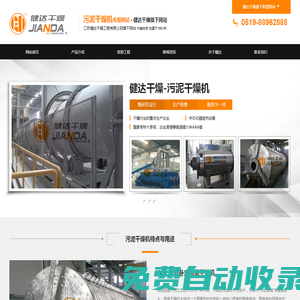 污泥干燥機廠家-常州污泥干化機設備-江蘇健達