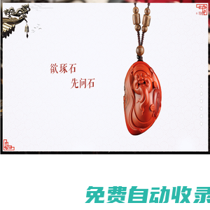 蘇州玉雕名家-玉雕大師-和田玉籽料-南紅-綠松石-姑蘇區(qū)問石玉雕工作室