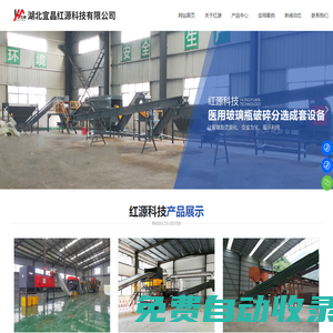 湖北宜昌紅源科技有限公司|玻璃瓶破碎分揀|大件垃圾處理設備