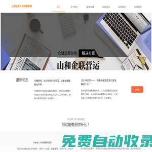 人力資源外包-倉庫外包-勞務外包-上海山和企聯(lián)人力資源公司