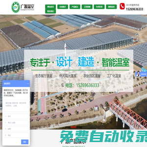 玻璃智能溫室,陽光板智能溫室,薄膜連棟溫室,生態餐廳溫室,休閑觀光溫室,無土栽培設施,水肥一體化設備,景觀園藝用品-青州市廣源溫室工程有限公司
