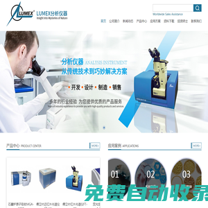 LUMEX（魯美科思）分析儀器