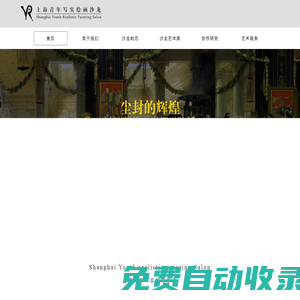 上海青年寫實繪畫沙龍