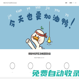綿陽市經開區清希蕓百貨店-綿陽市經開區清希蕓百貨店