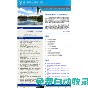 上海交通大學Smith實驗經濟學研究中心