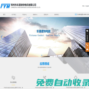 常州市豐源微特電機有限公司-向全球用戶提供電機解決方案