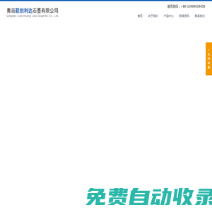 人造石墨粉廠家-人造石墨粉-青島聯(lián)創(chuàng)利達(dá)石墨有限公司