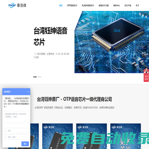 泰浩微官網 - 臺灣鈺紳OTP語音播報芯片廠家一級代理商