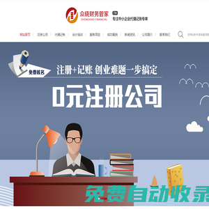 鄭州注冊公司_鄭州代理記賬_工商稅務疑難處理_眾曉財務咨詢
