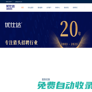北京獵頭公司【優仕達獵頭】18961229597 北京獵頭 北京獵頭公司排名 北京獵頭公司優仕達