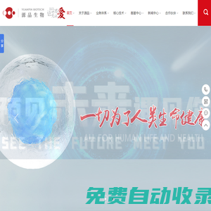 湖南新生兒干細胞儲存-臍帶血與免疫細胞儲存機構-源品細胞生物科技集團有限公司