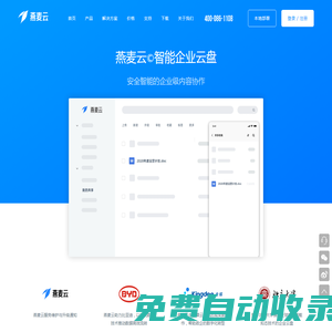 燕麥云智能企業(yè)云盤：OATOS企業(yè)網(wǎng)盤、私有云存儲(chǔ)解決方案