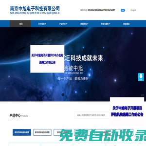 南京中旭電子科技有限公司