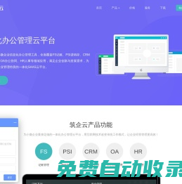 筑企云-一體化辦公管理云平臺