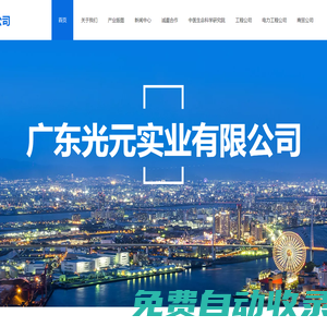 廣東光元實業限公司