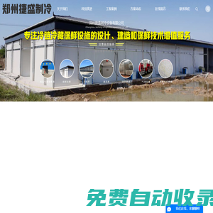 鄭州捷盛制冷設備有限公司-大中小型冷庫-氣調保鮮庫-中高端冷庫建設