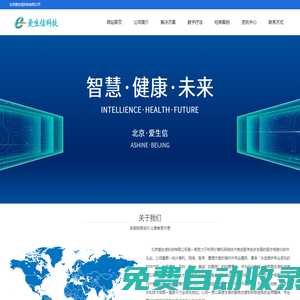 北京愛生信科技有限公司-是一家致力于利用計算機網絡技術推進醫學進步發展的醫療信息化軟件企業。