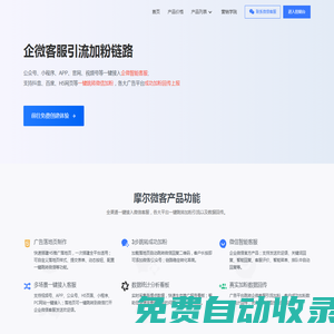 摩爾微客 - 企業(yè)微信智能客服/加粉引流工具。
