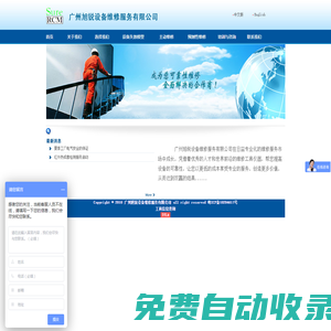 廣州旭銳設備維修服務有限公司