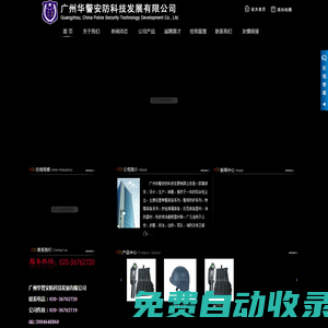 廣州華警安防科技發展有限公司