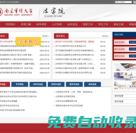 南京審計大學法學院(紀檢監察學院)