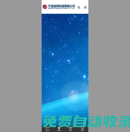 寧波信奇機械有限公司